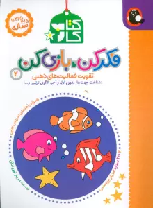 کتاب کار فکر کن،بازی کن 2