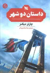 داستان دو شهر