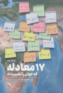 کتاب 17 معادله که جهان را تغییر داد - یان استوارت