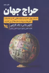 حراج جهان (داستان پول،قدرت و شرکت هایی که بر مناسبات کشورها و سرنوشت ملت ها اثر می گذارند)