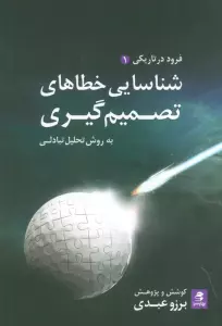 شناسایی خطاهای تصمیم گیری به روش تحلیل تبادلی (فرود در تاریکی 1)