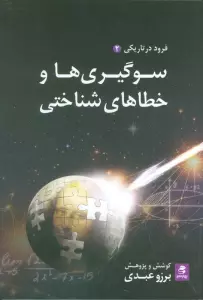 سوگیری ها و خطاهای شناختی (فرود در تاریکی 2)
