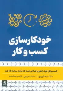 خودکار سازی کسب و کار (کسب و کار خود را طوری طراحی کنید که مانند ساعت کار کند)
