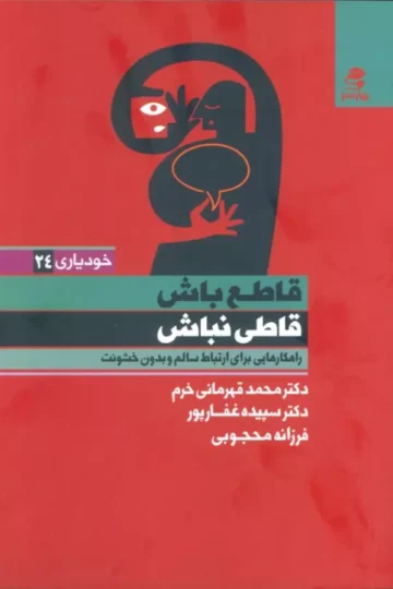 کتاب قاطع باش قاطی نباش (راهکارهایی برای ارتباط سالم و بدون خشونت) - محمد قهرمانی خرم و دیگران