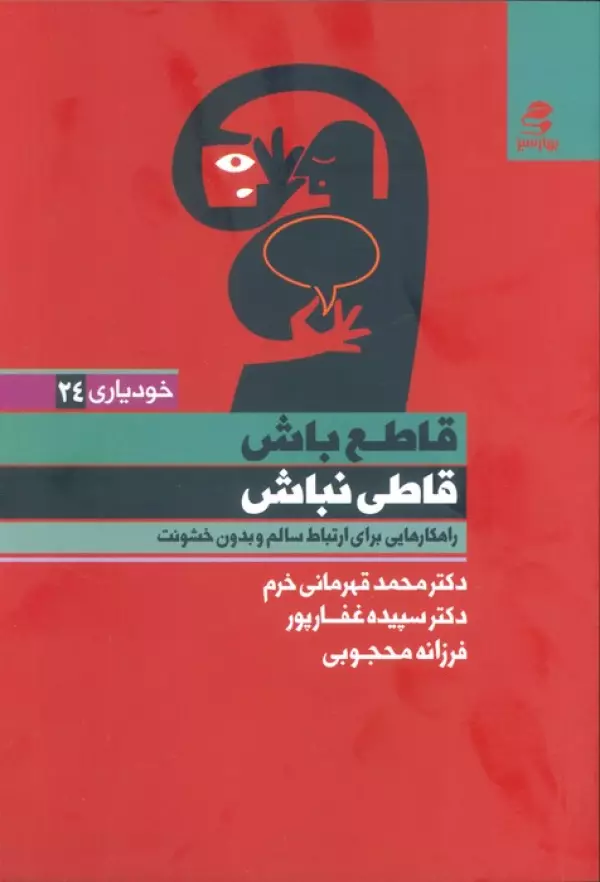 قاطع باش قاطی نباش (راهکارهایی برای ارتباط سالم و بدون خشونت)