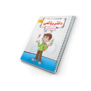 کتاب کار ریاضی پنجم دبستان کارامل