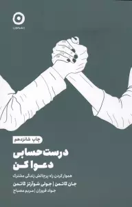 درست حسابی دعوا کن (هموار کردن راه پرچالش زندگی مشترک)