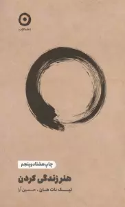 کتاب هنر زندگی کردن - تیک نات هان