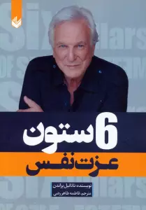 6 ستون عزت نفس