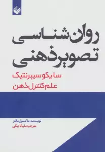 روان شناسی تصویر ذهنی (سایکو سیبرنتیک)