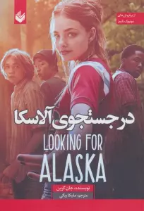 در جستجوی آلاسکا