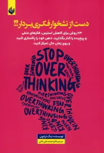 دست از نشخوار فکری بردار (23 روش برای کاهش استرس …)