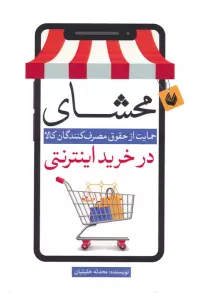 محشای (حمایت از حقوق مصرف کنندگان کالا در خرید اینترنتی)