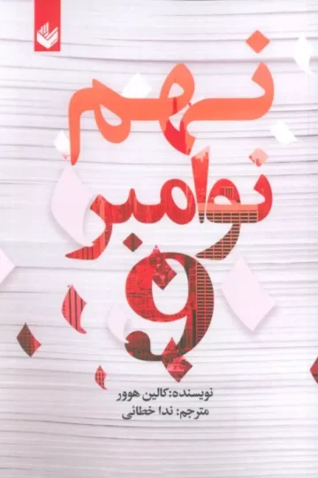 نهم نوامبر