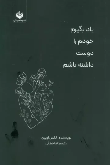 کتاب یاد بگیرم خودم را دوست داشته باشم - الکس اوبری