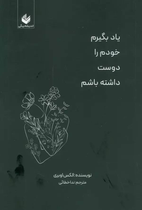 یاد بگیرم خودم را دوست داشته باشم