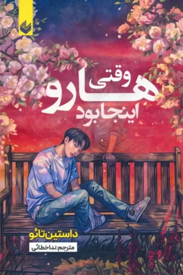 وقتی هارو اینجا بود