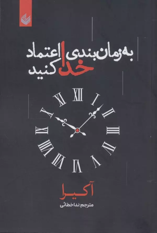 به زمان بندی خدا اعتماد کنید
