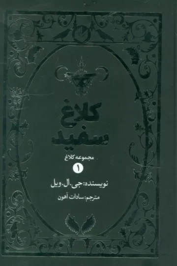 کلاغ سفید (مجموعه کلاغ 1)