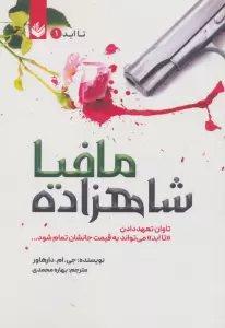 شاهزاده مافیا (تاابد1)،(تاوان تعهد دادن «تاابد» می تواند به قیمت جانشان تمام شود)