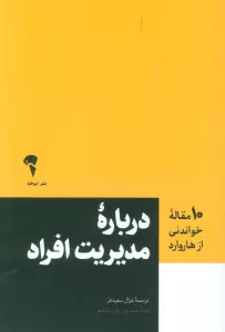 درباره مدیریت افراد (10 مقاله خواندنی از هاروارد)