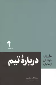 درباره تیم (10 مقاله خواندنی از هاروارد)