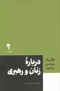 درباره زنان و رهبری (10 مقاله خواندنی از هاروارد)