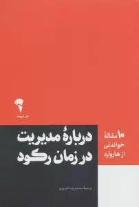 درباره مدیریت در زمان رکود (10 مقاله خواندنی از هاروارد)