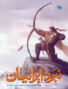 نبرد ایرانیان (روایت دفاع ایرانیان از میهن در برابر دشمنان)،(گلاسه)