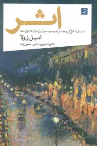 اثر (داستان شکل گیری جنبش امپرسیونیسم از پل سزان تا ادوار مانه)