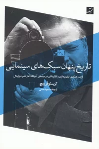 تاریخ پنهان سبک های سینمایی (فرایند همکاری فیلم برداران و کارگردانان در سینمای آمریکا…)