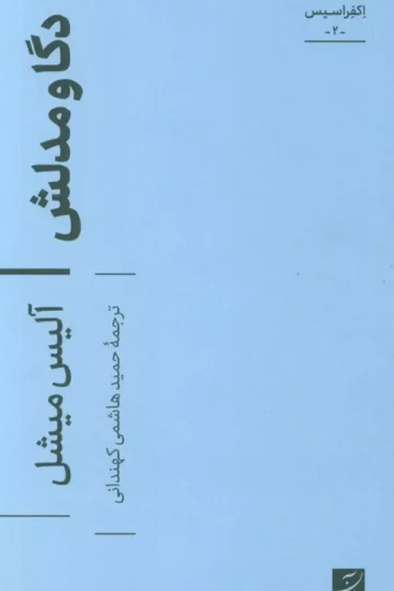 کتاب دگا و مدلش (اکفراسیس 2) - آلیس میشل
