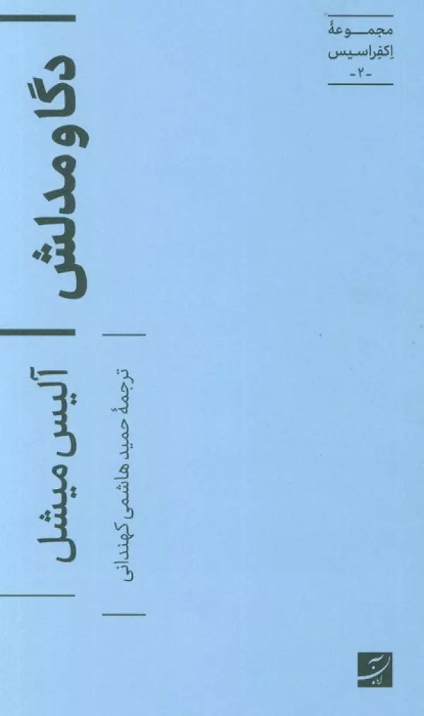 دگا و مدلش (اکفراسیس 2)