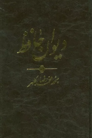 دیوان حافظ (ترمو،پلدار)