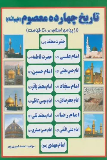 تاریخ 14 معصوم (ع)،(از پیامبر اسلام (ص) تا قیامت)