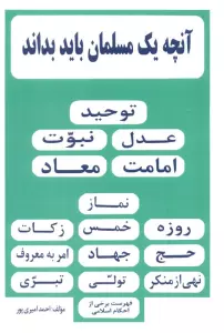 آنچه یک مسلمان باید بداند