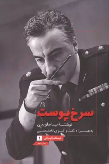 فیلمنامه ایرانی 1 (سرخ پوست،به همراه گفت و گوی تخصصی)