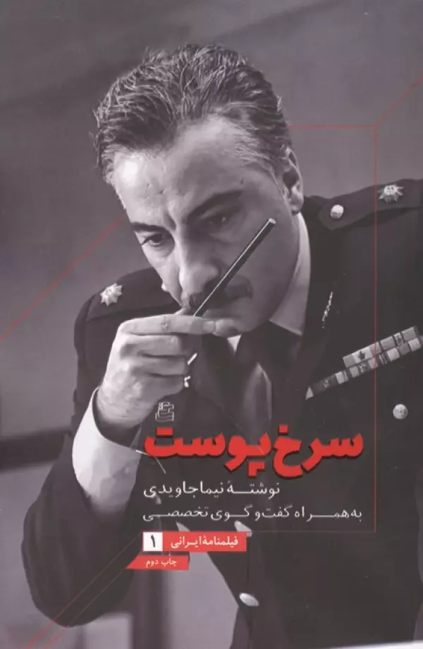 فیلمنامه ایرانی 1 (سرخ پوست،به همراه گفت و گوی تخصصی)