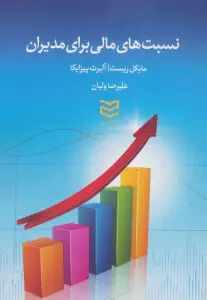 نسبت های مالی برای مدیران