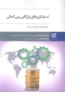 استراتژی های بازرگانی بین المللی