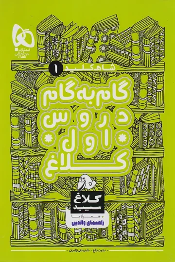 کتاب گام به گام اول سری شاه کلید کلاغ سپید