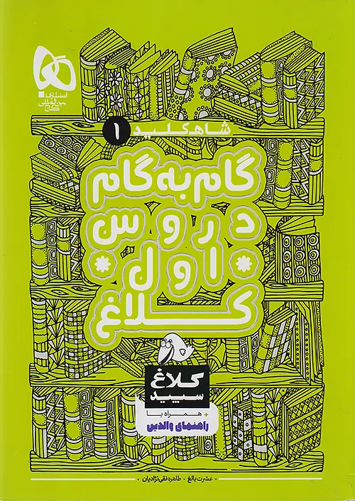 کتاب گام به گام اول سری شاه کلید کلاغ سپید