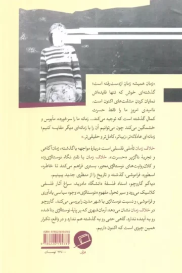 کتاب خلاف زمان (درباره نوستالژی،آرمان شهر و دیگر وارونگی های تاریخی) - دیه گو گاروچو سالسه دو