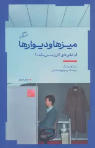 میزها و دیوارها (آیا دفترهای کار زنده می مانند؟)