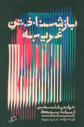 بازشناختن غریبه (خواندن فلسطین از میانه پیرنگ)