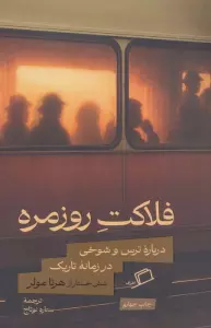 فلاکت روزمره (درباره ترس و شوخی در زمانه تاریک)
