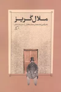 کتاب ملال گریز (ناصرالدین شاه معمار و عمارت هایش) - حمیدرضا پیشوایی