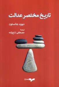 کتاب تاریخ مختصر عدالت - دیوید جانستون