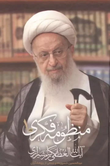 منظومه فکری آیت الله العظمی مکارم شیرازی (2جلدی)