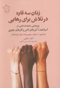زنان سه قاره در تلاش برای رهایی (پژوهشی جامعه شناختی در آسیا (هند)،آمریکای لاتین و آفریقای جنوبی)